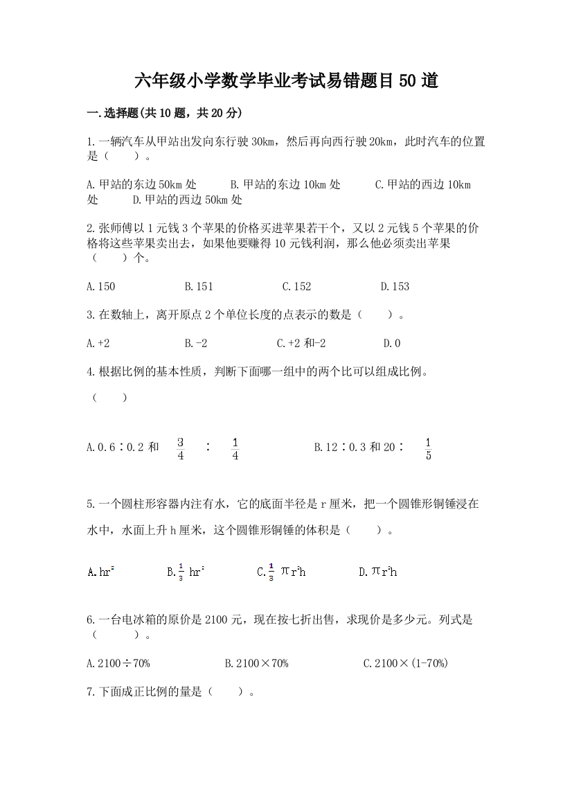 六年级小学数学毕业考试易错题目50道附完整答案(夺冠)