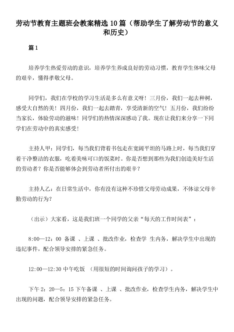 劳动节教育主题班会教案精选10篇（帮助学生了解劳动节的意义和历史）