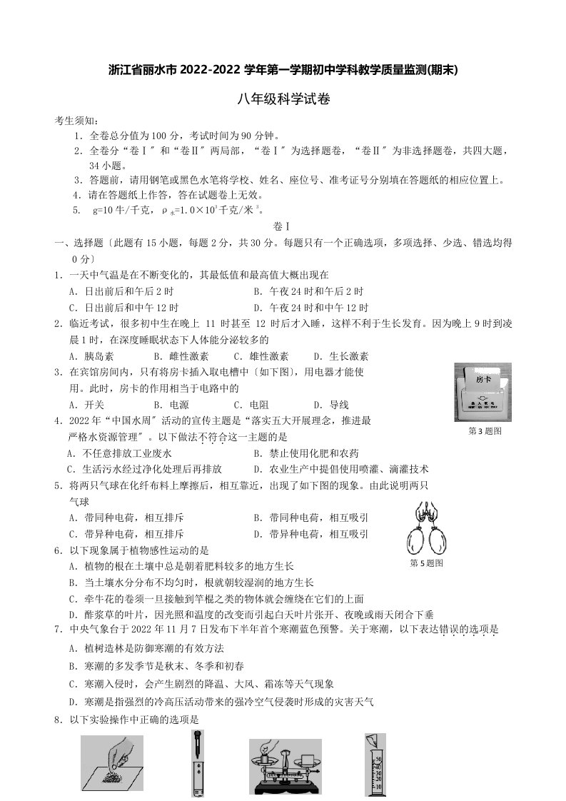 浙江省丽水市2022-2022学年第一学期初中学科教学质量监测(期末)八年级科学试卷