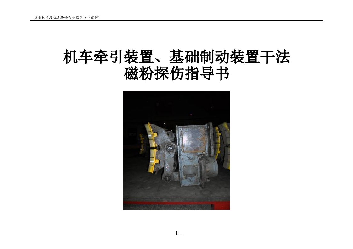 机车牵引装置、基础制动装置干法磁粉探伤作业指导书