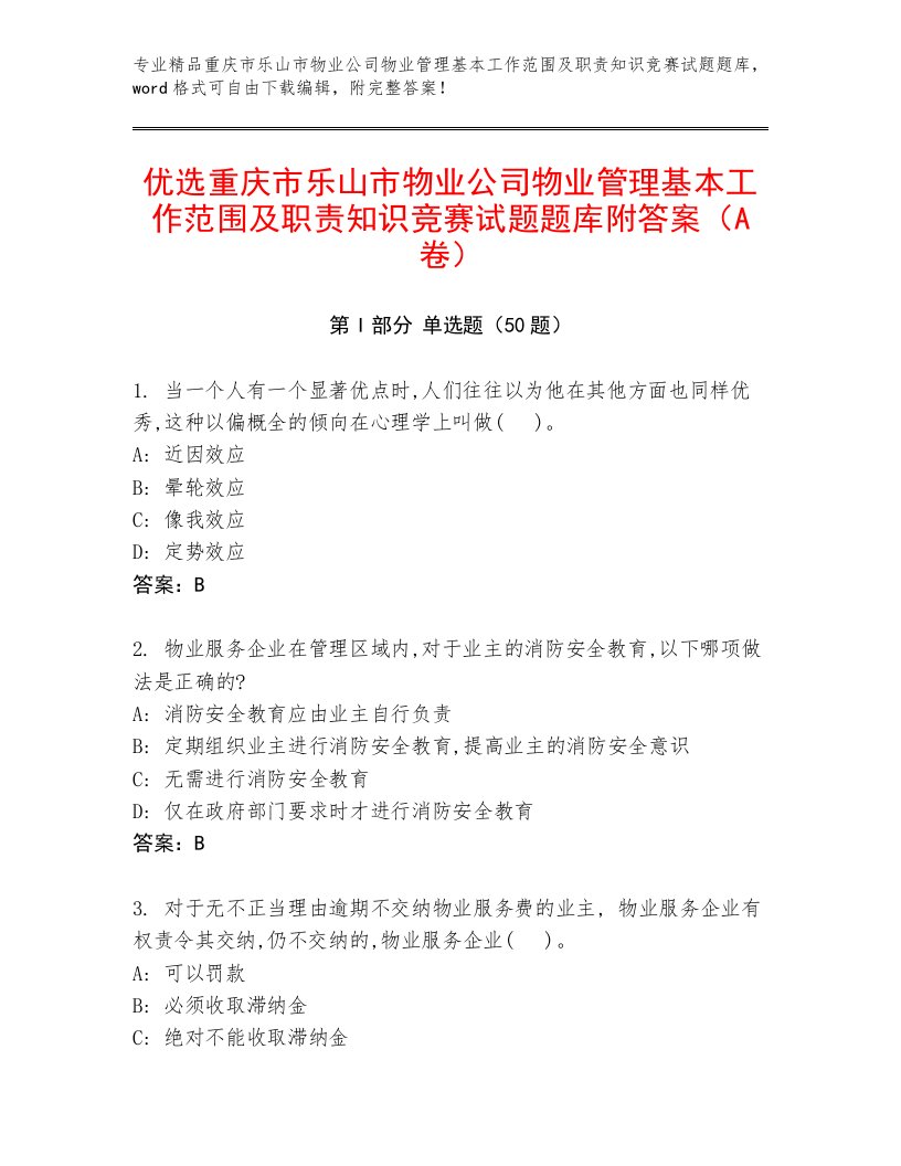 优选重庆市乐山市物业公司物业管理基本工作范围及职责知识竞赛试题题库附答案（A卷）