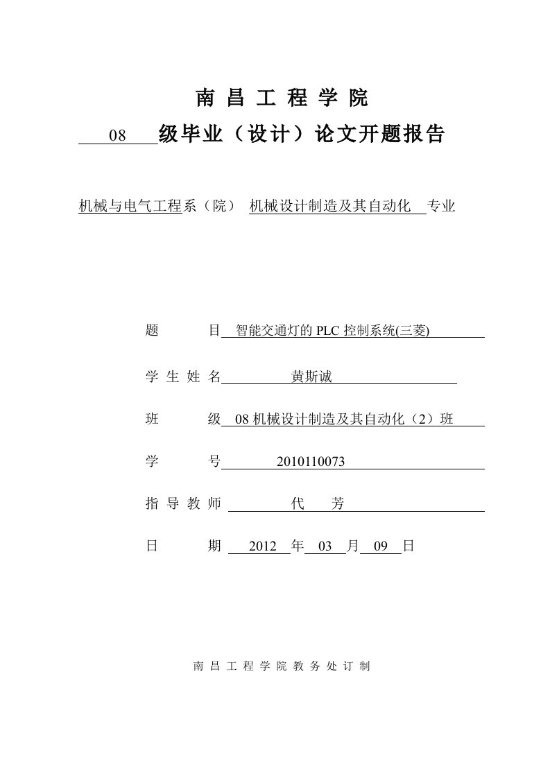 智能交通灯的PLC控制系统(三菱)开题报告终