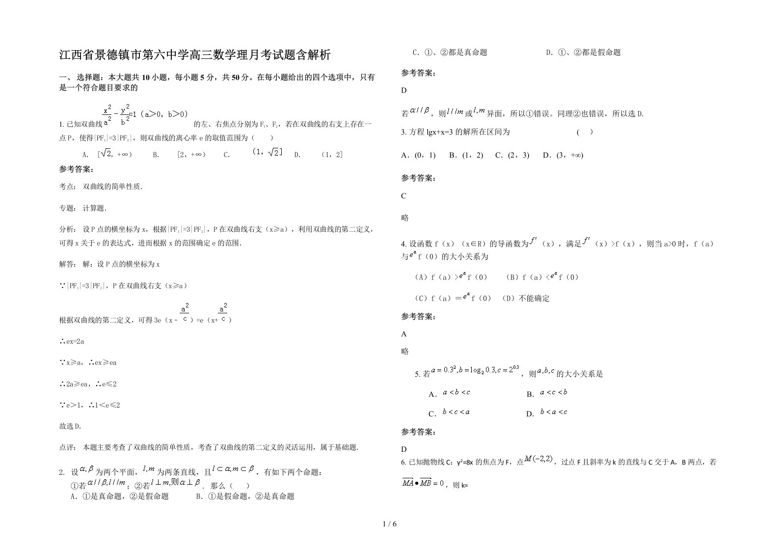 江西省景德镇市第六中学高三数学理月考试题含解析