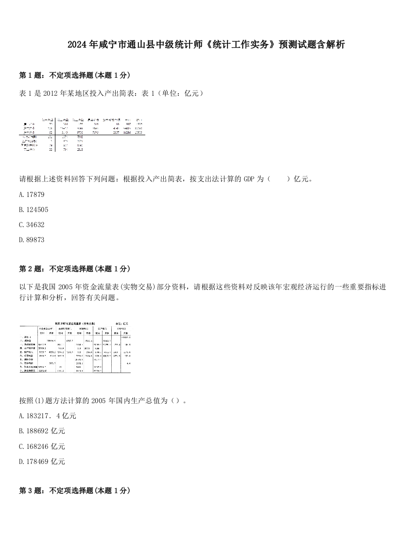 2024年咸宁市通山县中级统计师《统计工作实务》预测试题含解析