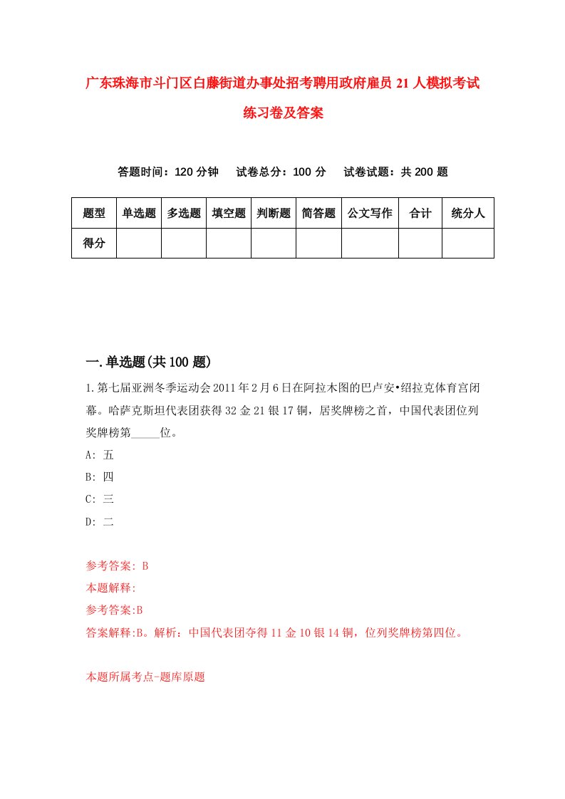 广东珠海市斗门区白藤街道办事处招考聘用政府雇员21人模拟考试练习卷及答案第9次