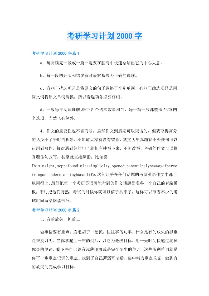 考研学习计划字