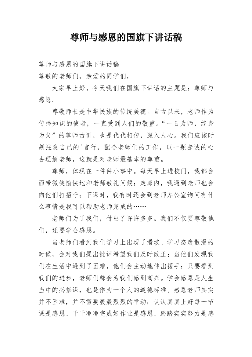 尊师与感恩的国旗下讲话稿