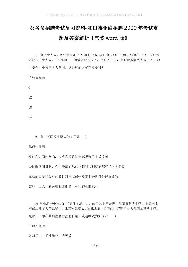 公务员招聘考试复习资料-和田事业编招聘2020年考试真题及答案解析完整word版