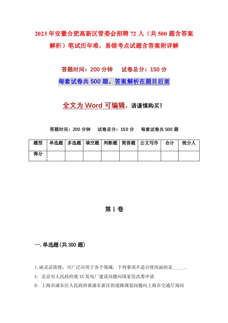 2023年安徽合肥高新区管委会招聘72人共500题含答案解析笔试历年难易错考点试题含答案附详解