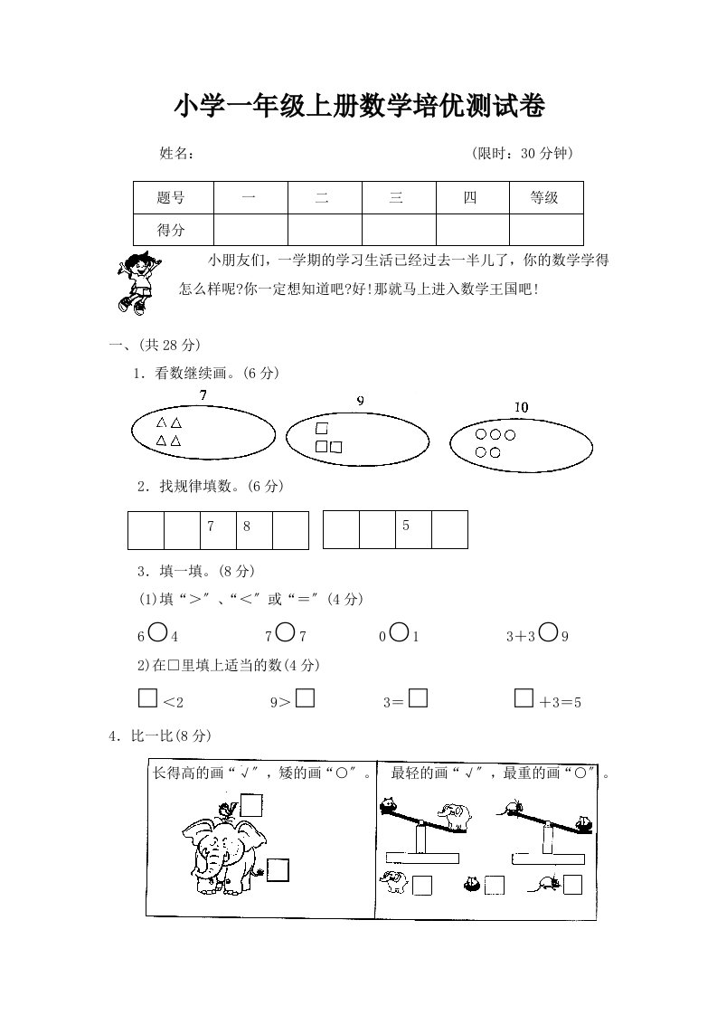 最新小学一年级数学上册培优试卷