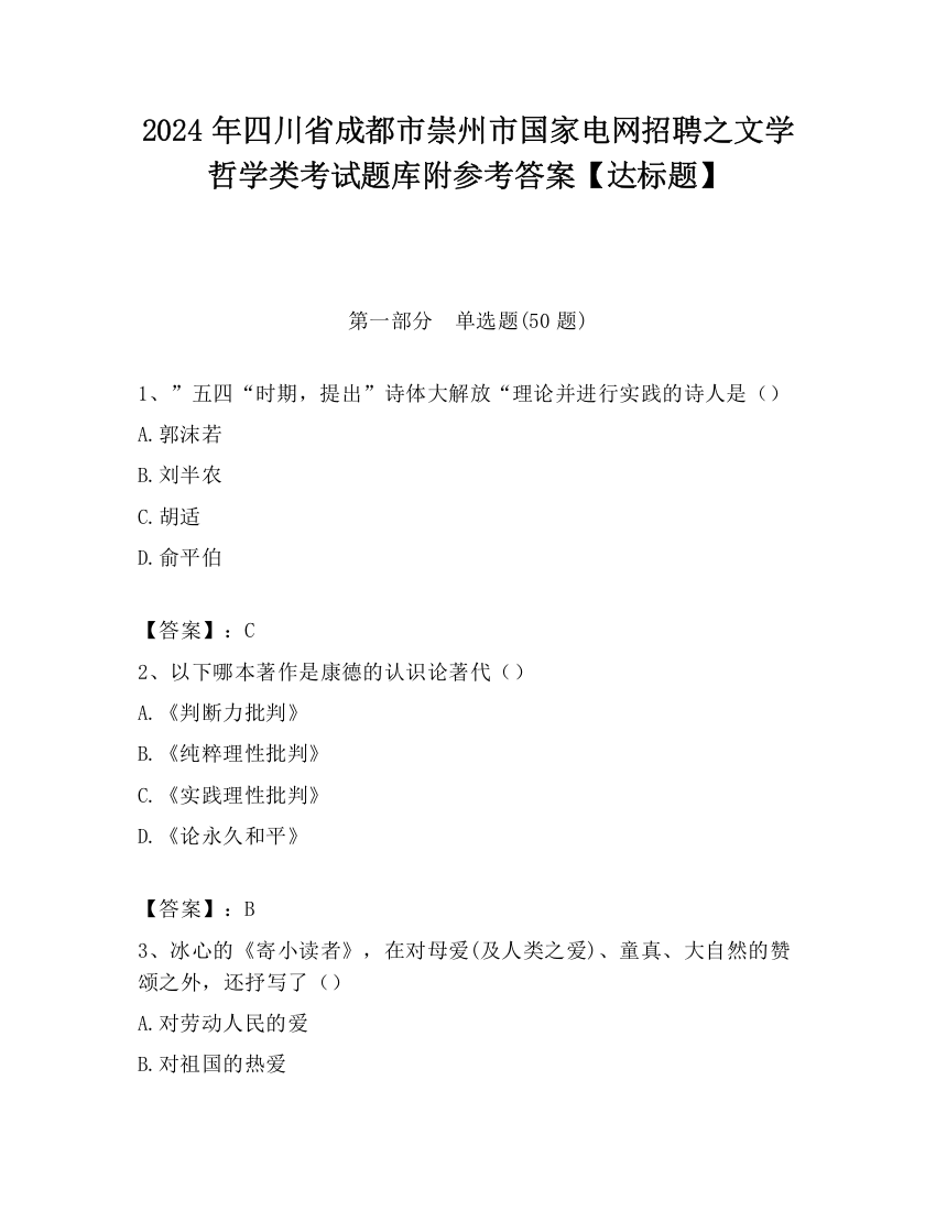 2024年四川省成都市崇州市国家电网招聘之文学哲学类考试题库附参考答案【达标题】