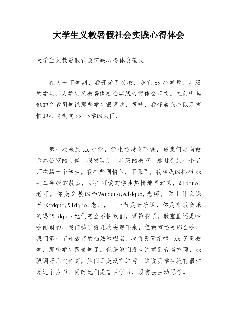 大学生义教暑假社会实践心得体会