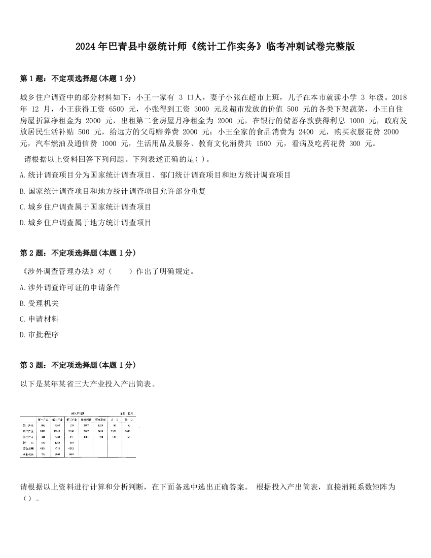 2024年巴青县中级统计师《统计工作实务》临考冲刺试卷完整版