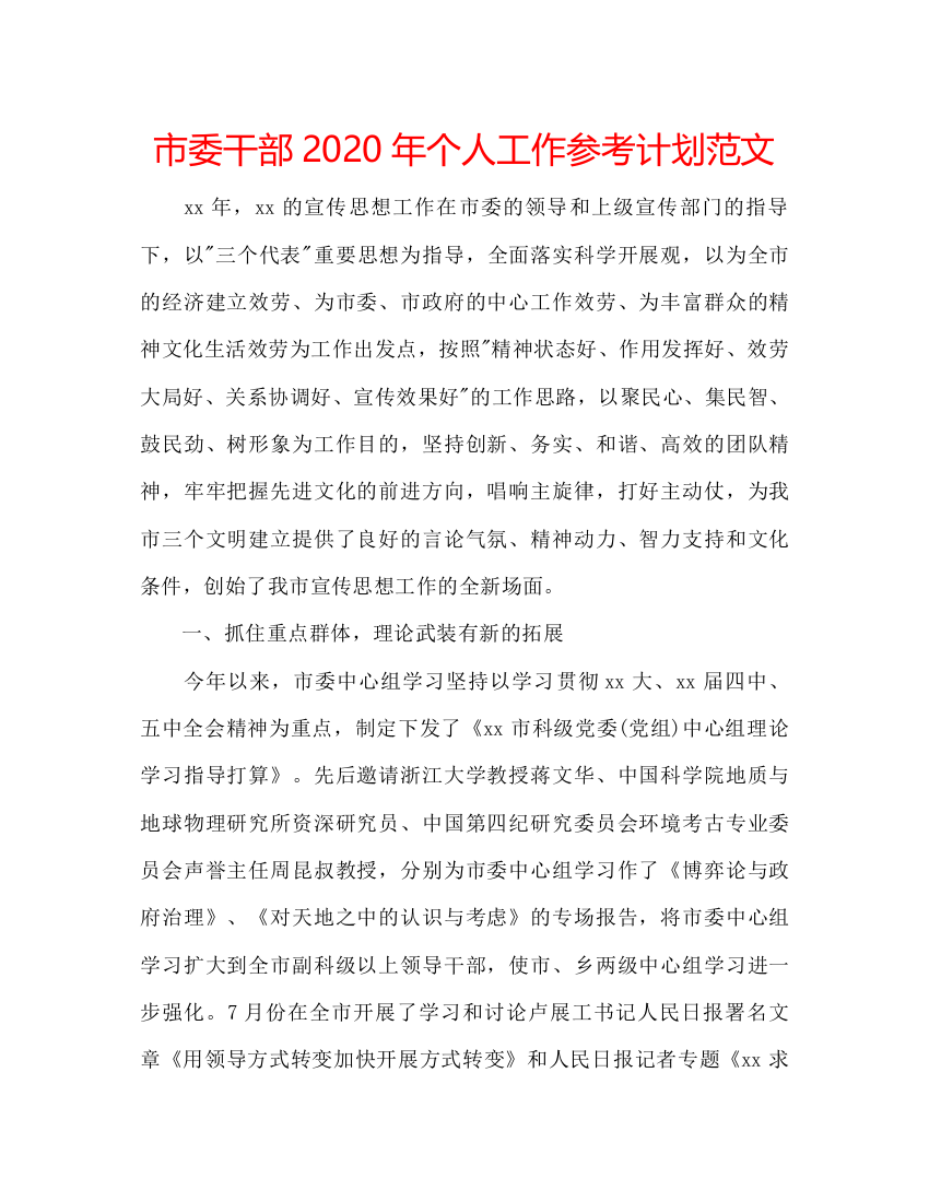 2022市委干部年个人工作参考计划范文