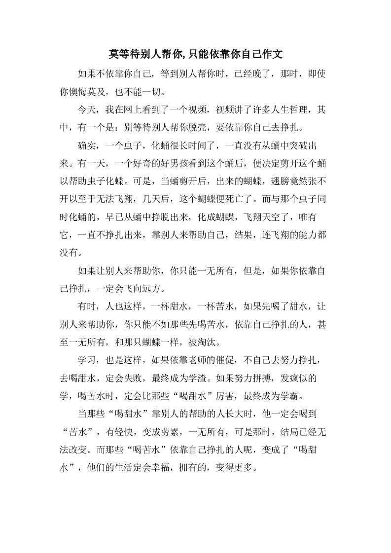 莫等待别人帮你,只能依靠你自己作文