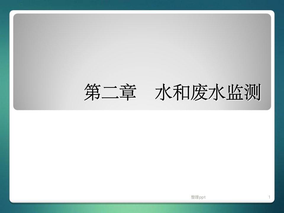 水和废水采样培训资料