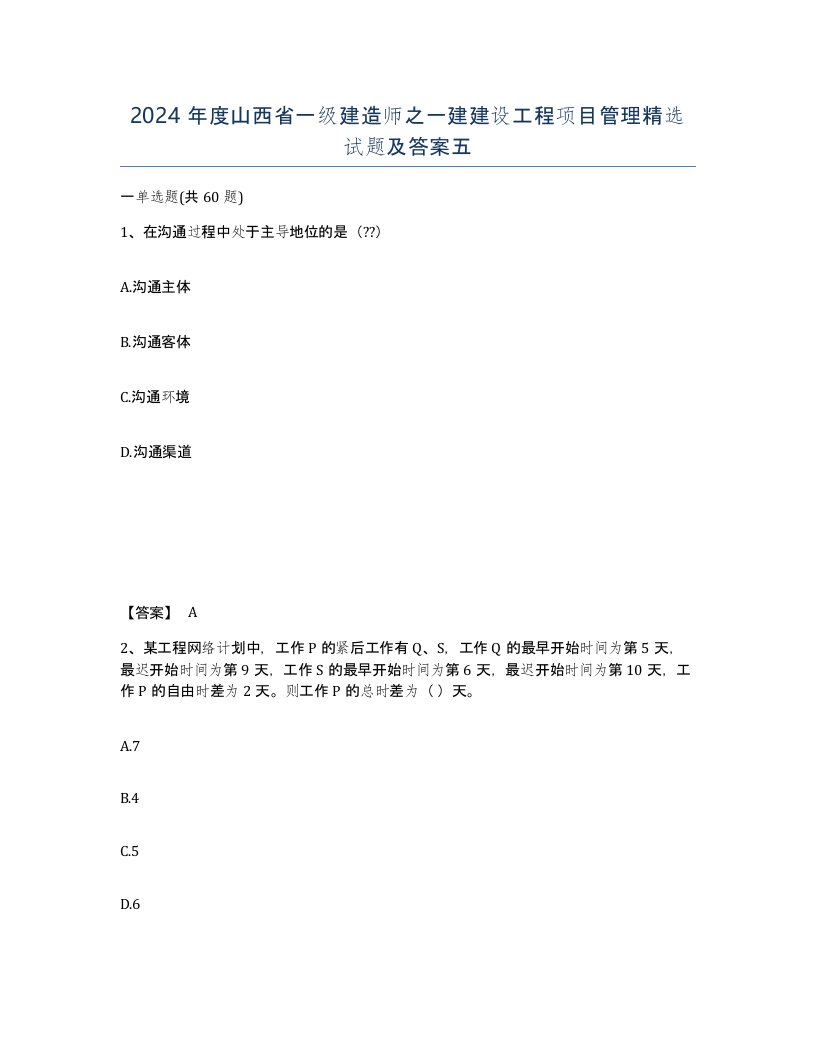 2024年度山西省一级建造师之一建建设工程项目管理试题及答案五