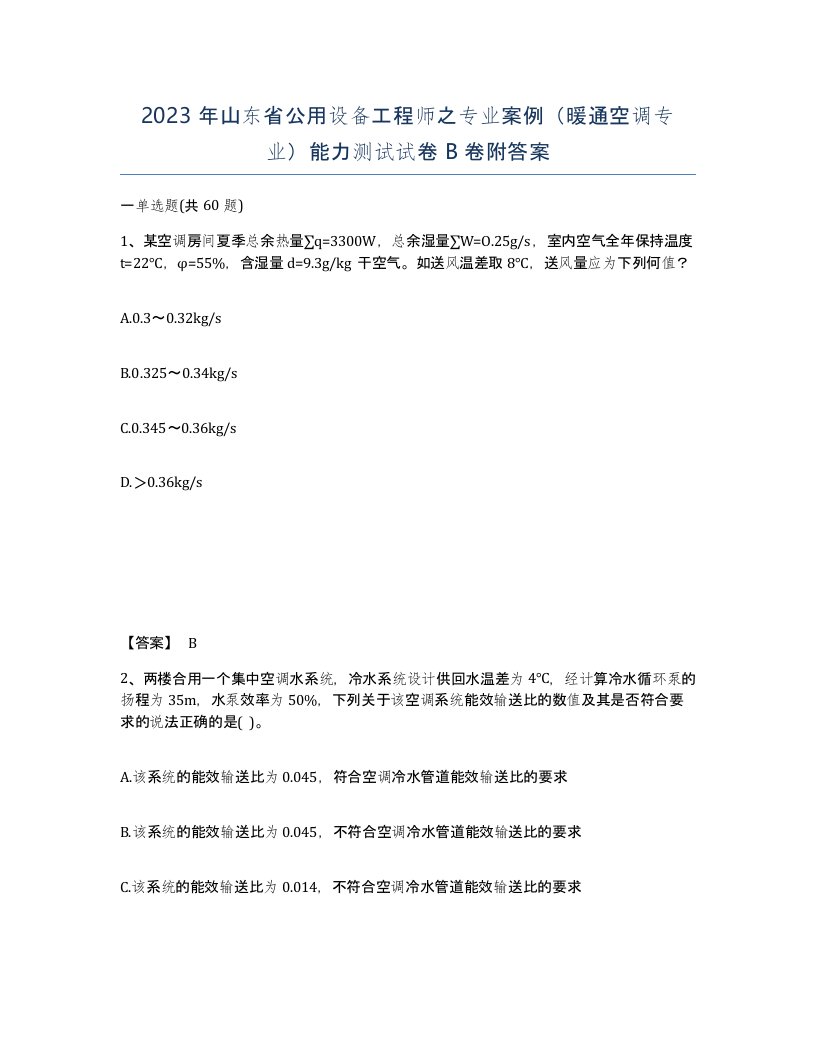 2023年山东省公用设备工程师之专业案例暖通空调专业能力测试试卷B卷附答案