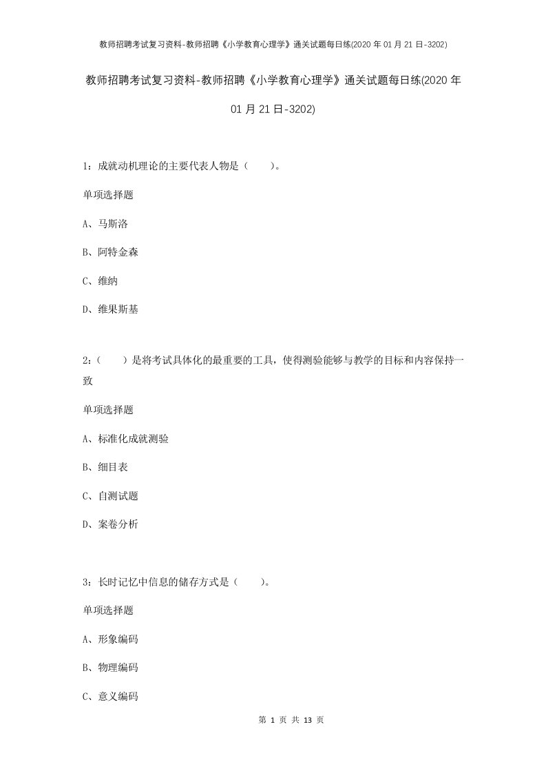 教师招聘考试复习资料-教师招聘小学教育心理学通关试题每日练2020年01月21日-3202