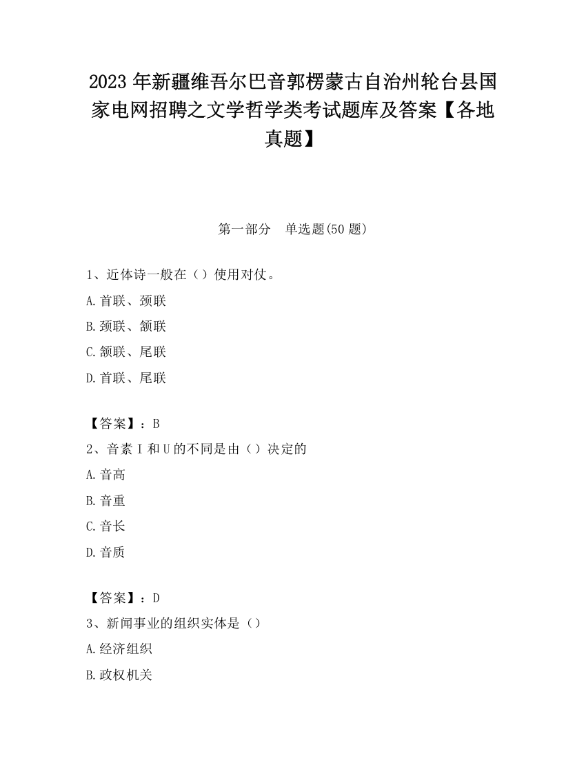 2023年新疆维吾尔巴音郭楞蒙古自治州轮台县国家电网招聘之文学哲学类考试题库及答案【各地真题】