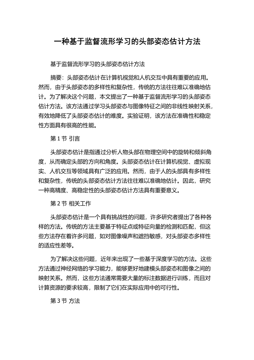 一种基于监督流形学习的头部姿态估计方法