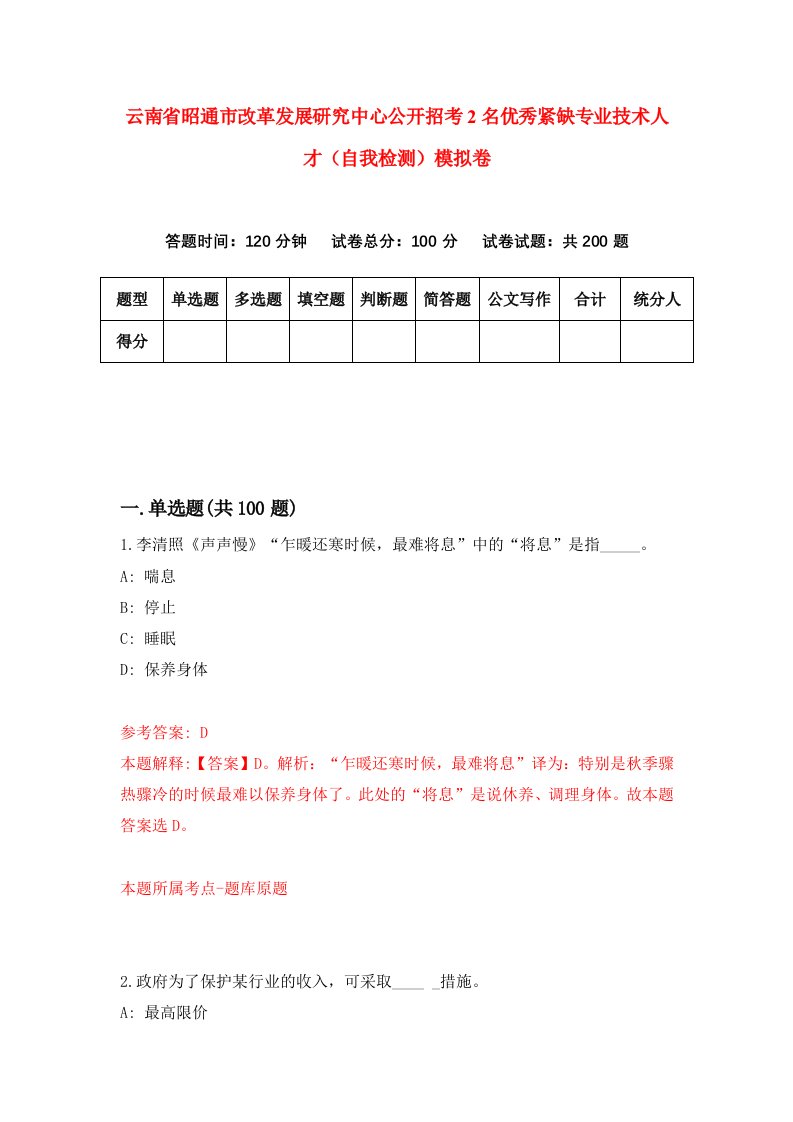 云南省昭通市改革发展研究中心公开招考2名优秀紧缺专业技术人才自我检测模拟卷4