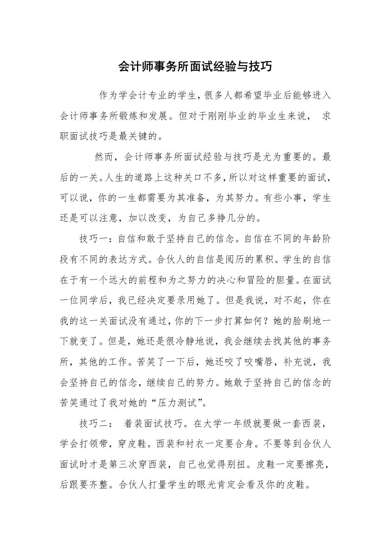 求职离职_面试技巧_会计师事务所面试经验与技巧