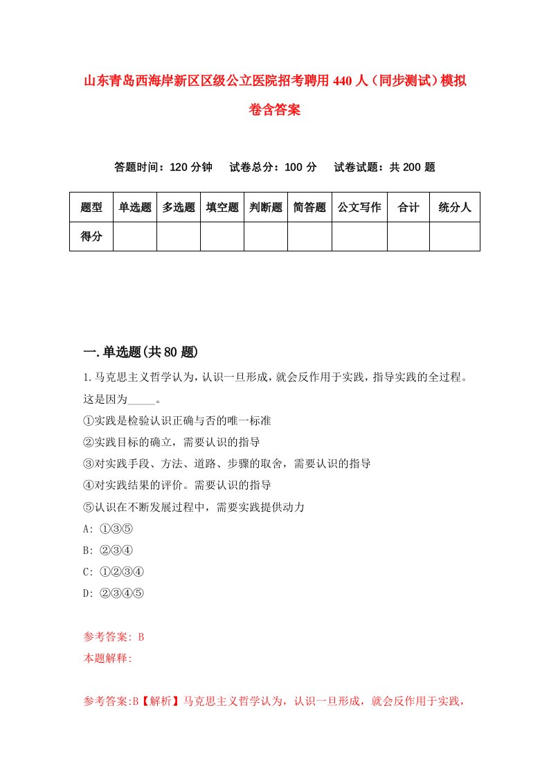 山东青岛西海岸新区区级公立医院招考聘用440人同步测试模拟卷含答案1