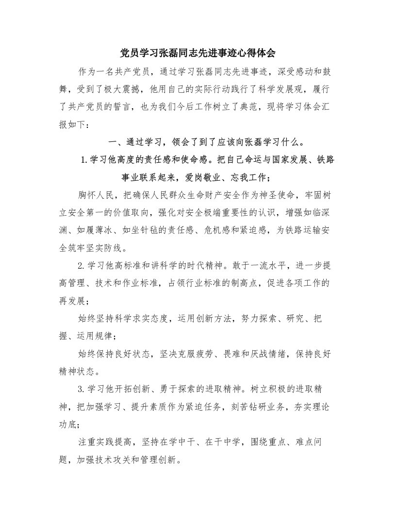 党员学习张磊同志先进事迹心得体会