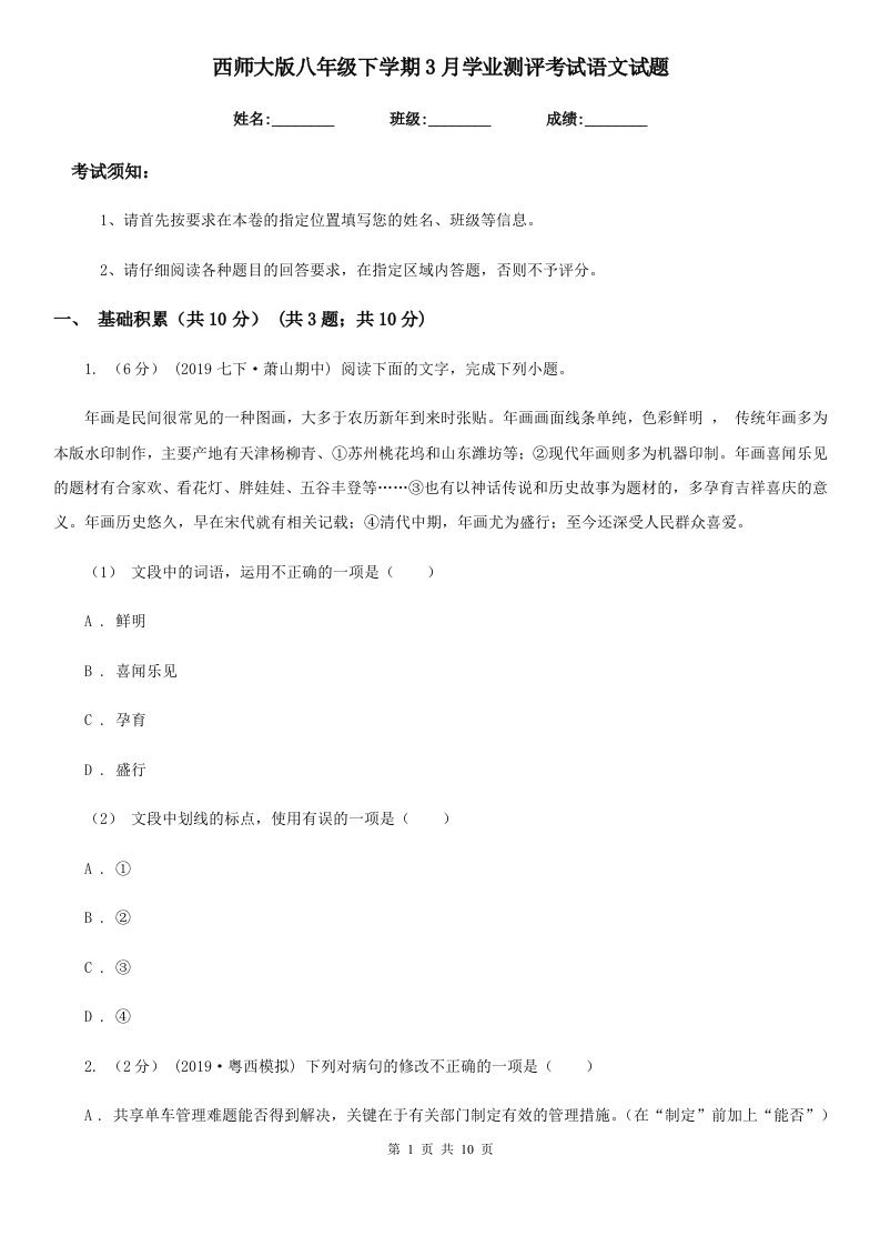 西师大版八年级下学期3月学业测评考试语文试题