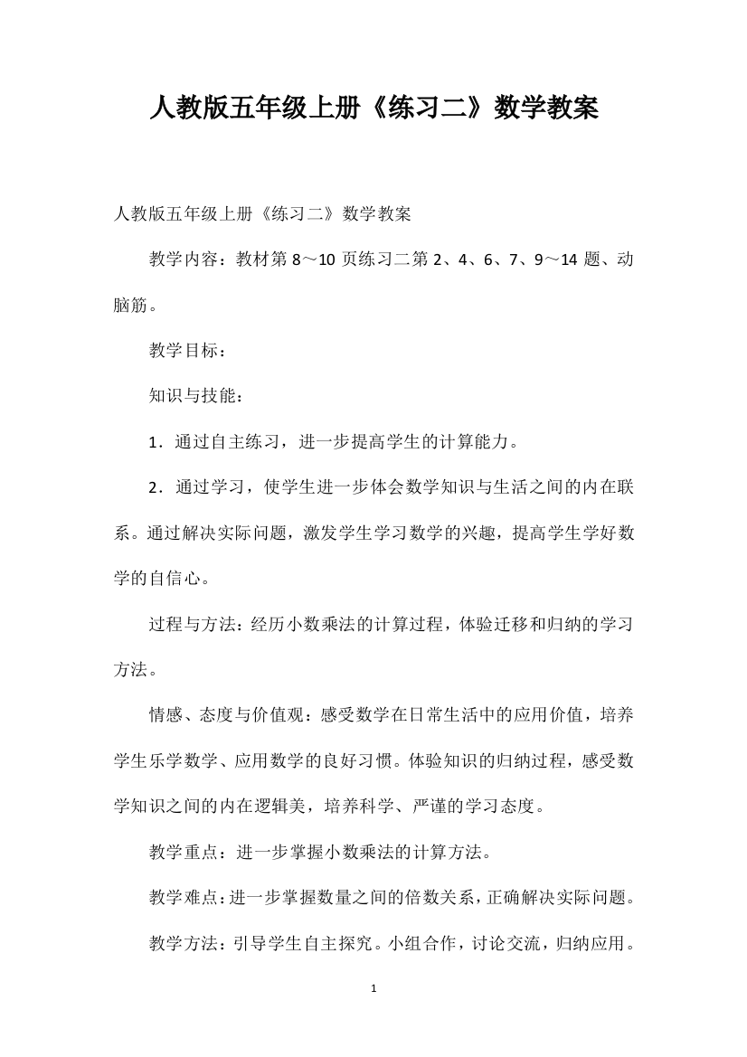 人教版五年级上册《练习二》数学教案