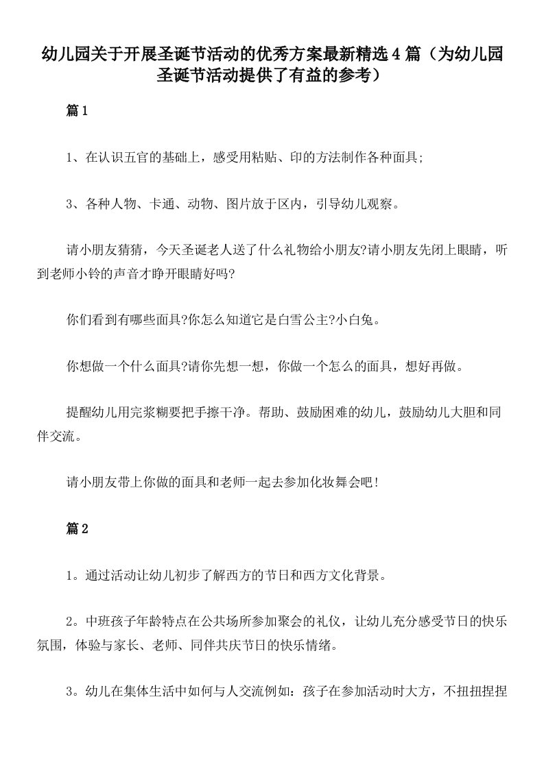 幼儿园关于开展圣诞节活动的优秀方案最新精选4篇（为幼儿园圣诞节活动提供了有益的参考）