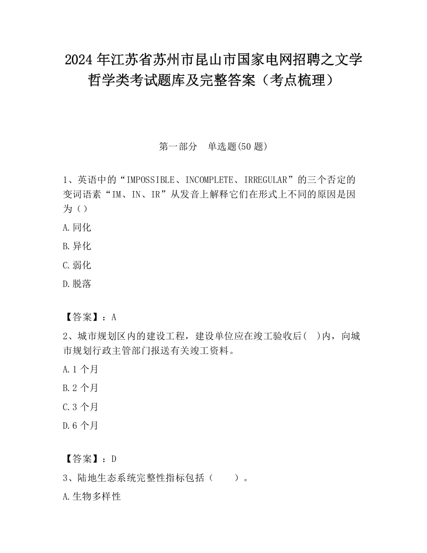 2024年江苏省苏州市昆山市国家电网招聘之文学哲学类考试题库及完整答案（考点梳理）