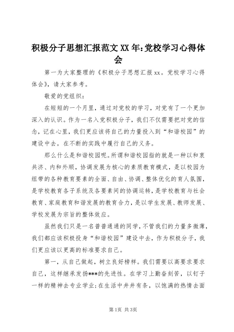 3积极分子思想汇报范文某年：党校学习心得体会