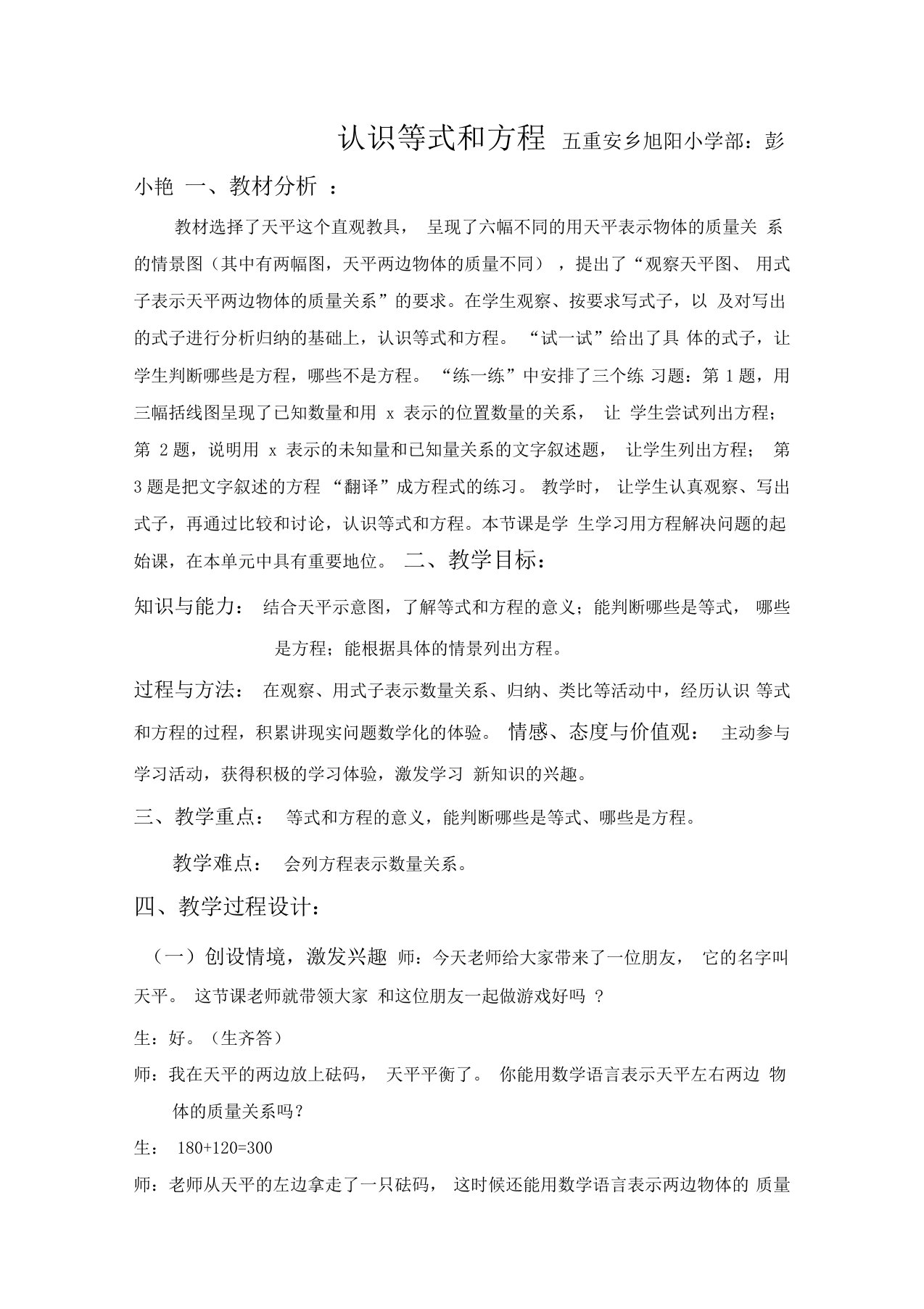 认识等式和方程教学设计