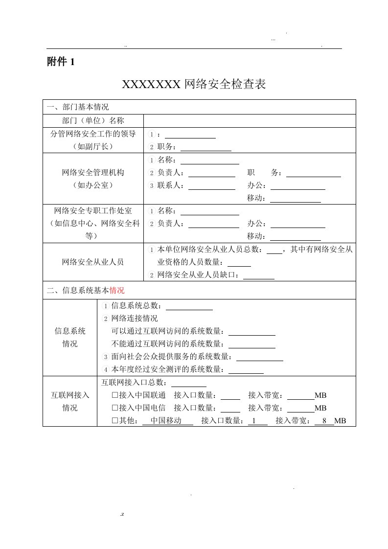 网络安全检查表