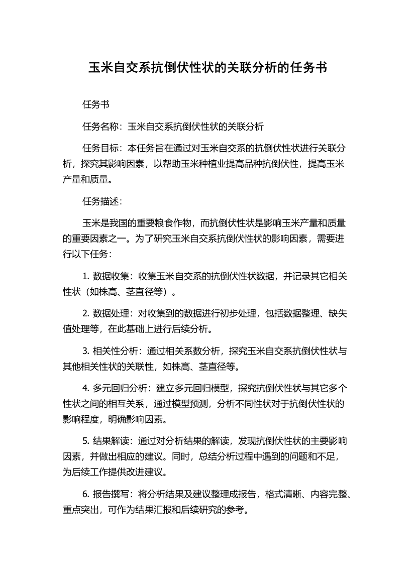 玉米自交系抗倒伏性状的关联分析的任务书