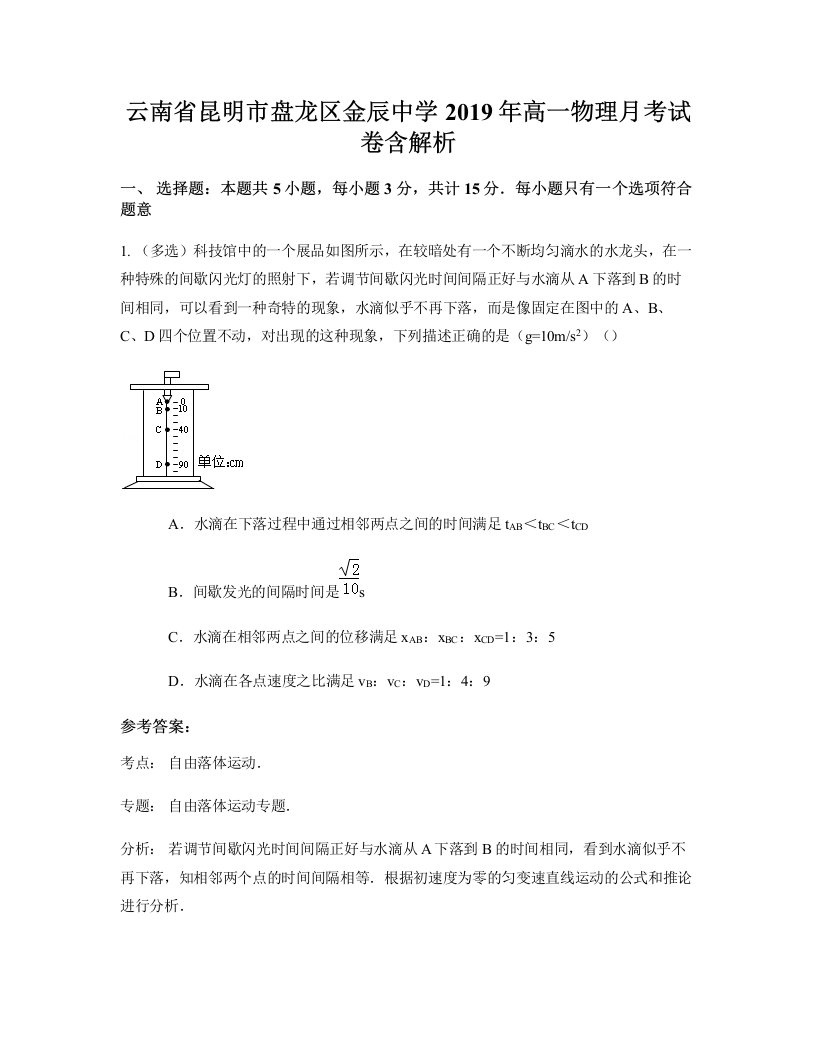 云南省昆明市盘龙区金辰中学2019年高一物理月考试卷含解析