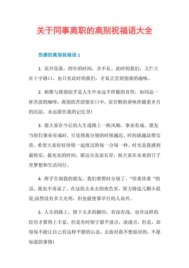 关于同事离职的离别祝福语大全