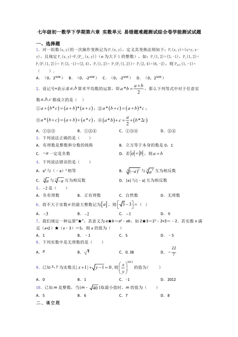 七年级初一数学下学期第六章-实数单元-易错题难题测试综合卷学能测试试题