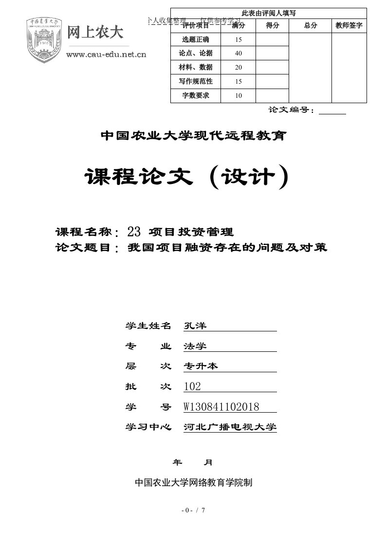 我国工程项目融资存在问题及对策-孔洋