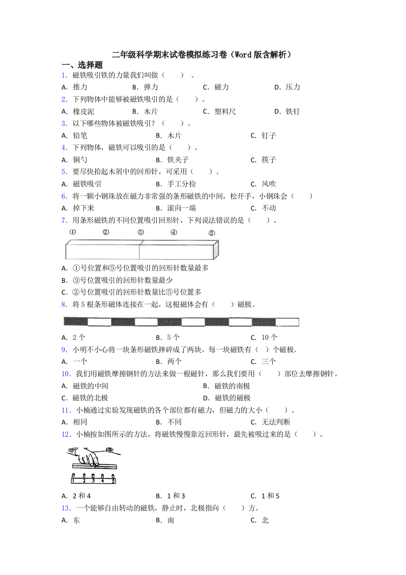 二年级科学期末试卷模拟练习卷(Word版含解析)