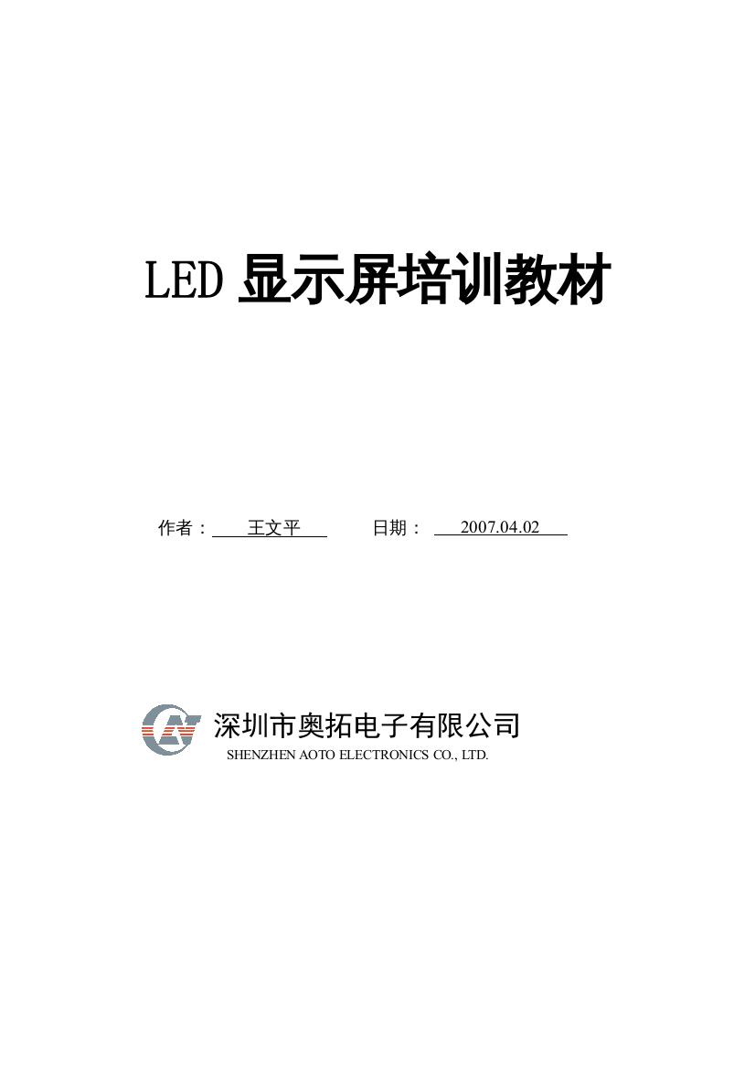 LED大屏幕显示培训教材