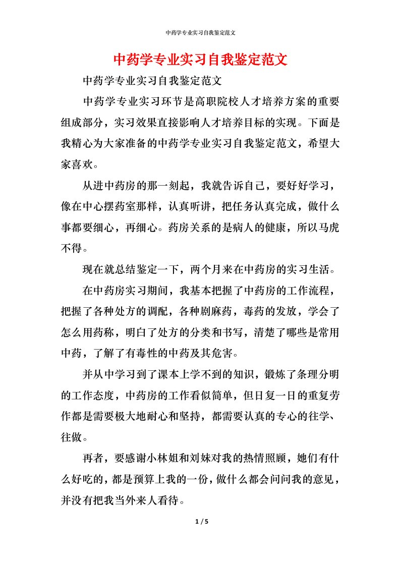 精编中药学专业实习自我鉴定范文