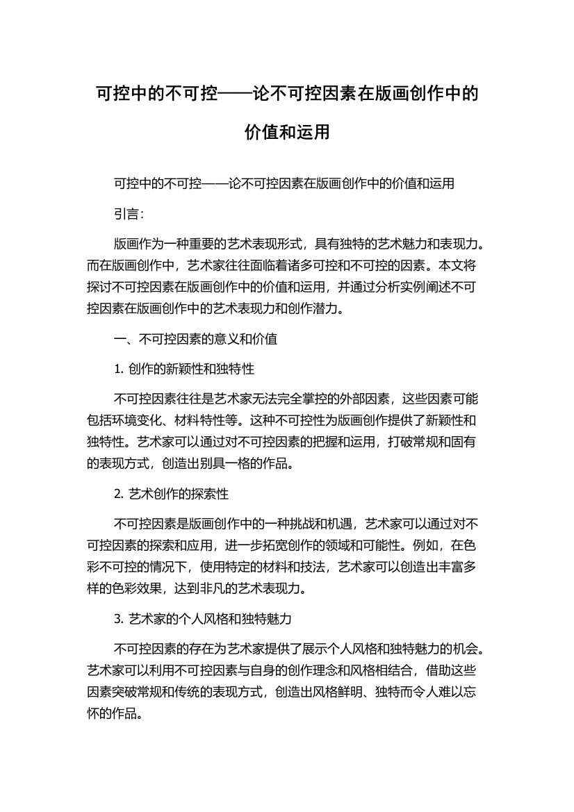 可控中的不可控——论不可控因素在版画创作中的价值和运用