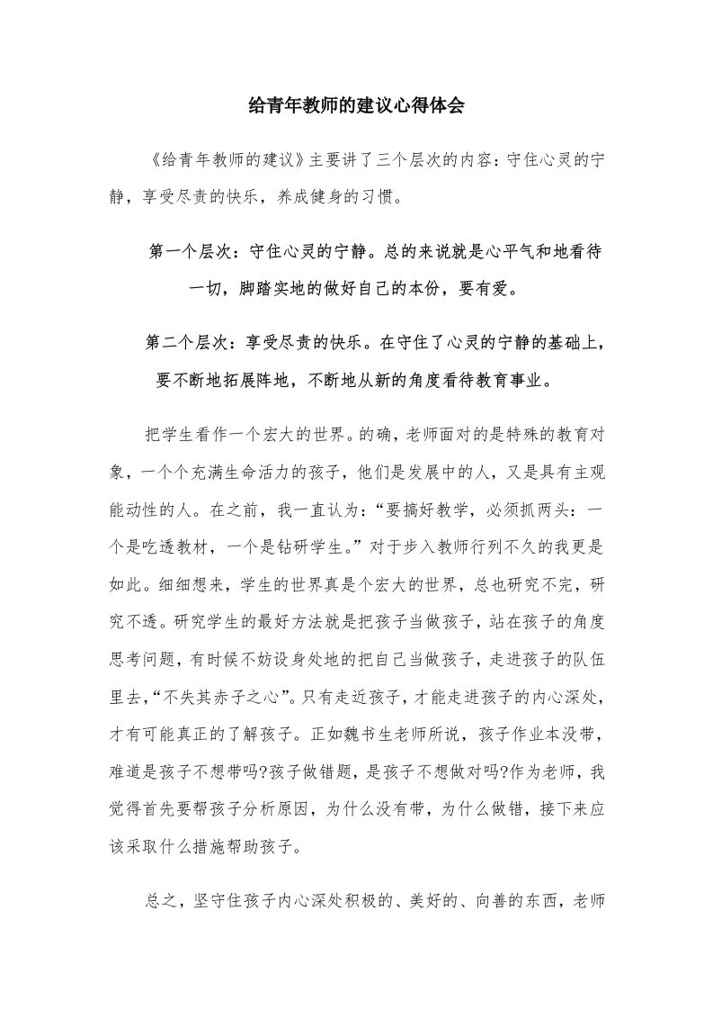 给青年教师的建议心得体会