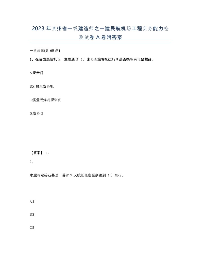 2023年贵州省一级建造师之一建民航机场工程实务能力检测试卷A卷附答案