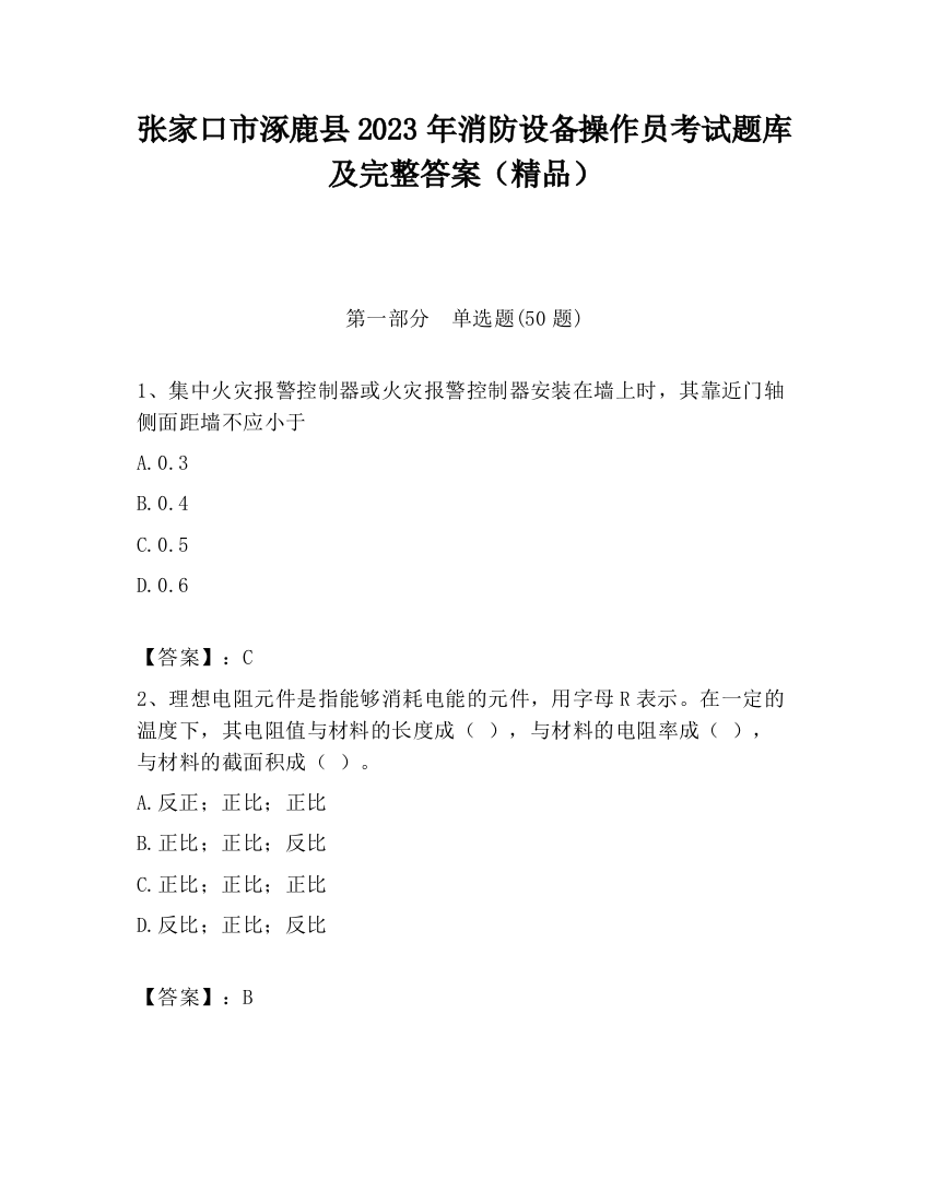 张家口市涿鹿县2023年消防设备操作员考试题库及完整答案（精品）