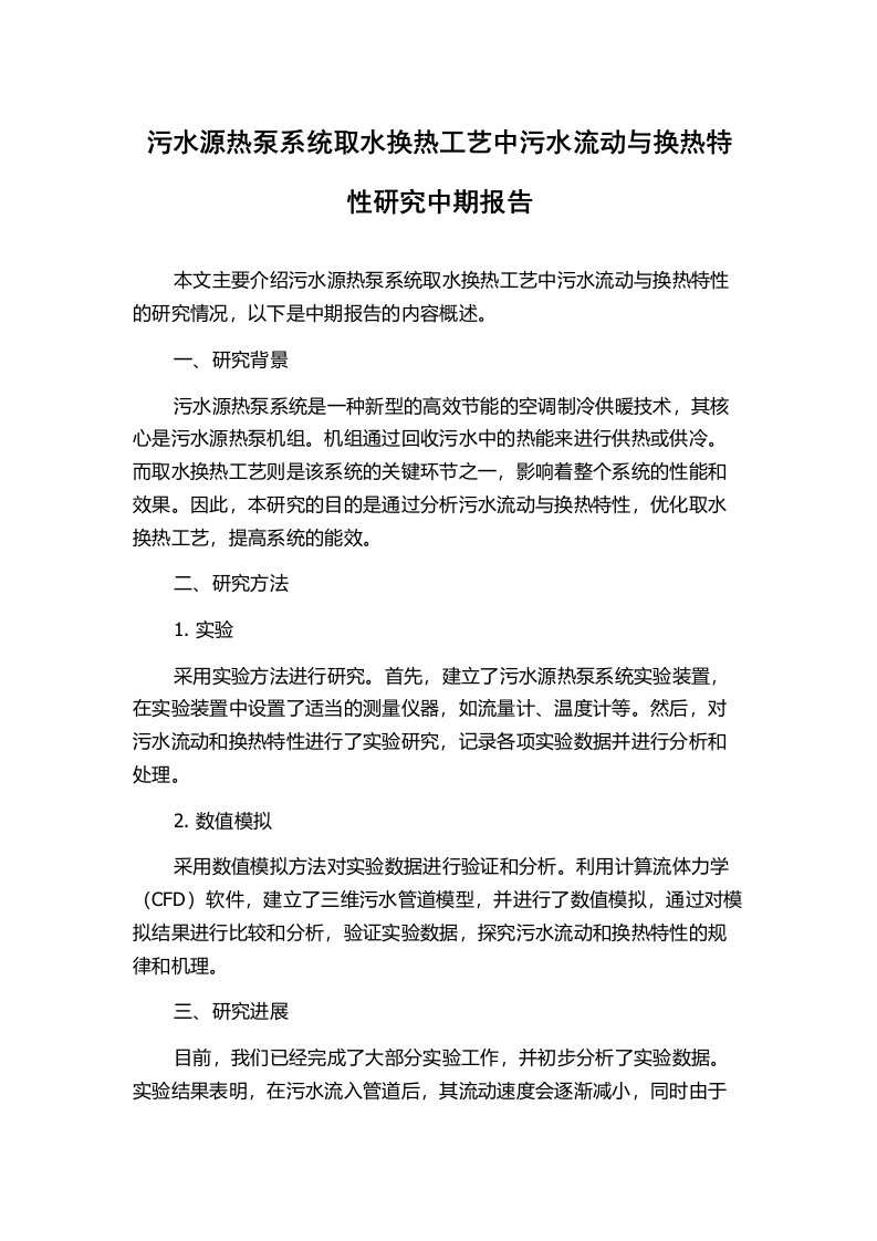 污水源热泵系统取水换热工艺中污水流动与换热特性研究中期报告