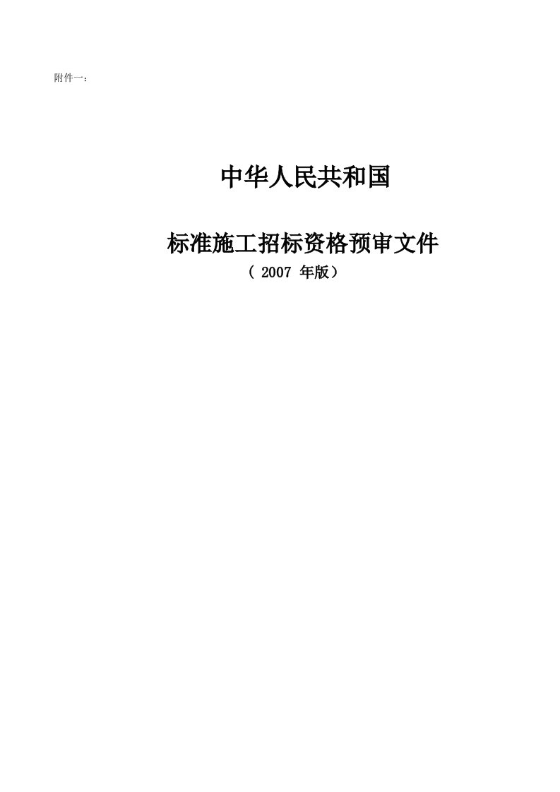 招投标与合同管理-标准施工招标资格预审文件